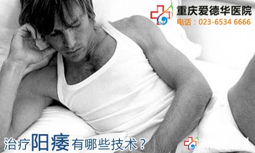 阳痿的治疗技术有哪些？—石狮男科医院