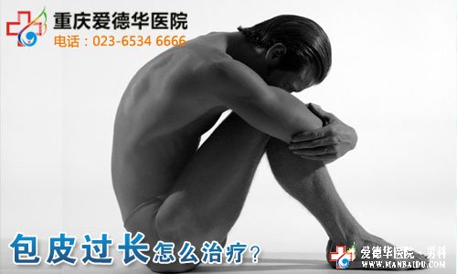 包皮过长什么技术治疗好？—石狮男科医院