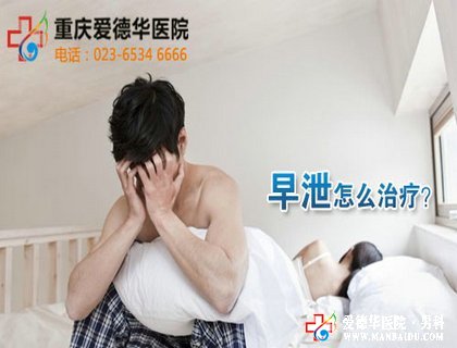 男性得了早泄怎么治疗最好?