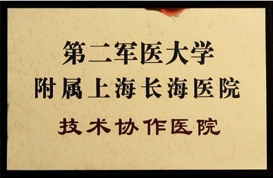 第二军京都学附属上海长海医院技术协作医院